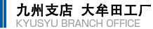 九州支店 大牟田工厂