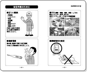 安全作業の手引き　内容