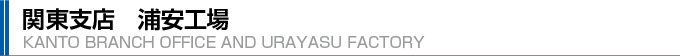 関東支店　浦安工場
